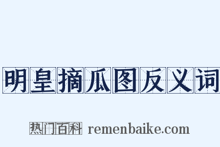明皇摘瓜图反义词是什么意思的图片